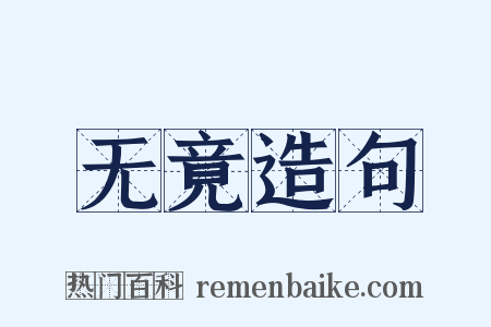 无竟造句是什么意思的图片